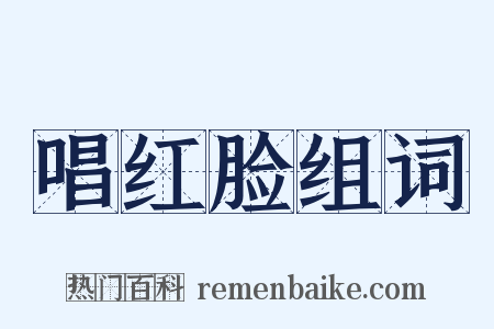 唱红脸组词是什么意思的图片